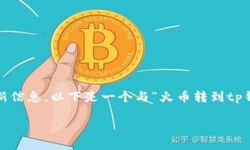注意:由于我是一个AI模特,无法提供准确的实时数据或最新信息。以下是一个与“火币转到tp钱包bnb”相关的内容的示例,可以根据用户的需求进行调整。
如何将火币账户的BNB转移到TP钱包?详细指南