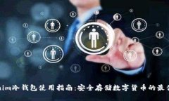 Tokenim冷钱包使用指南:安全存储数字货币的最佳