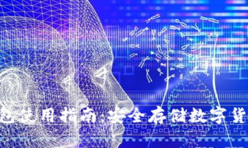 Tokenim冷钱包使用指南:安全存储数字货币的最佳选择