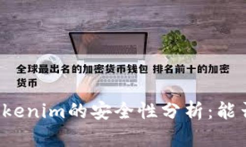 ### Tokenim的安全性分析:能否被破解?