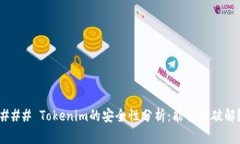 ### Tokenim的安全性分析:能否被破解?