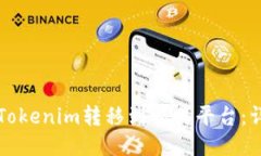 如何将Tokenim转移到交易平台:详细指南