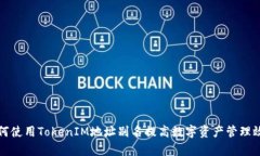 如何使用TokenIM地址别名提高数字资产管理效率