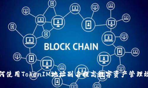 如何使用TokenIM地址别名提高数字资产管理效率