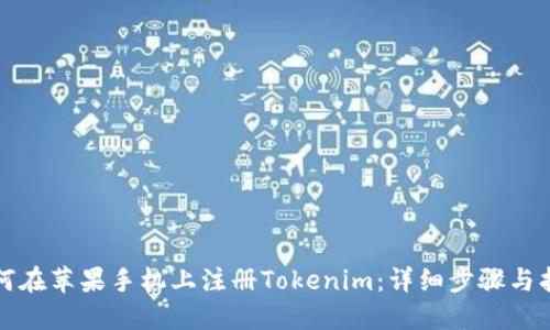 如何在苹果手机上注册Tokenim:详细步骤与指南