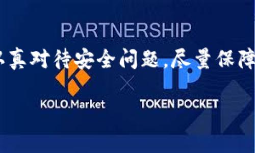 bicestitp钱包境内版：数字资产管理的新选择/bicesti

tp钱包, 数字资产, 钱包安全, 加密货币/guanjianci

### 引言

在当今数字经济时代，数字资产的管理和交易显得尤为重要。随着比特币、以太坊等加密货币的兴起，越来越多的人开始关注数字资产的存储和管理工具。tp钱包作为一款新兴的钱包应用，因其良好的用户体验、强大的安全性和丰富的功能而受到用户的青睐。本文将详细探讨tp钱包境内版的特点、优势以及用户在使用过程中可能遇到的问题。

### tp钱包是什么？

tp钱包是一款多功能的数字资产钱包，支持多种主流加密货币的存储和交易。用户可以通过这款钱包进行数字资产的管理、交易、质押等操作。与传统钱包相比，tp钱包提供了更为优质的安全保障和用户体验。

#### 功能特点

tp钱包具有多种功能，包括但不限于：
ul
li多币种支持：支持比特币、以太坊、莱特币等多种加密货币。/li
li安全保护：采用多重加密技术，保障用户资产安全。/li
li即时交易：支持快速的数字资产交易，确保用户能够第一时间把握市场机会。/li
li用户友好界面：简单易用的操作界面，方便新手和老手用户使用。/li
li社区支持：具有活跃的社区，用户可以与其他用户分享经验和获得帮助。/li
/ul

### tp钱包的安全性如何？

在数字资产交易中，安全性一直是用户最为关注的话题。tp钱包在这方面做了大量的工作。

#### 多重加密技术

tp钱包采用了行业领先的多重加密技术。这种技术可以确保用户的私钥和交易信息不会被黑客窃取。此外，钱包内置的二次验证和冷储存功能，也为用户资产提供了额外的安全保障。通过这样的方式，即使用户的设备被攻击，黑客也无法直接获取用户的数字资产。

#### 风险管理

tp钱包还提供了风险管理的功能，让用户能够及时了解其资产的动态变化，防止因市场波动而造成的损失。用户可以设置警报，当资产波动达到一定值时，系统会及时通知用户，从而帮助用户做出快速反应。

### 为什么选择tp钱包境内版？

#### 本地化服务

tp钱包境内版针对中国市场进行了本地化的，不仅提供中文界面，而且支持国内用户的使用习惯。在注册、充值、提现等操作上，提供了更为简便快捷的流程，大大降低了用户的使用门槛。

#### 合规性

tp钱包境内版在合规性上也做得相当到位，符合中国监管政策。用户在使用过程中可以更加放心，不会因为政策问题而导致不必要的损失。钱包的合规性也为其赢得了更高的用户信任和认可。

### 常见问题解答

#### 问题一：如何注册tp钱包境内版？

注册tp钱包相对简单，用户只需下载应用，填写基本信息，设置密码，完成注册流程即可。但是，在注册过程中，用户需注意以下几点：
ul
li使用合法的身份信息：为了符合监管政策，用户在注册时需提供真实的信息。/li
li设置复杂的密码：为了避免账户被黑客攻击，用户在设置密码时应尽量选择较为复杂且难以破解的组合。/li
li启用双重验证：建议用户在完成注册后，立即开启钱包的双重验证功能，以增加账户的安全性。/li
/ul

注册成功后，用户可以根据提示进行第一次登录。同时，切记记录下钱包的助记词，这将帮助用户在找回密码时方便维护。

#### 问题二：tp钱包的资产转出和转入流程是什么？

tp钱包支持多种数字资产的转出和转入，下面分别介绍各自的具体流程：

##### 转入流程

1. 打开tp钱包，登录账户；
2. 进入资产管理页面，选择“接收”，系统将生成一个钱包地址；
3. 用户可以复制该地址，或使用二维码进行转账；
4. 从其他钱包或交易所向该地址进行转账，稍后即可在tp钱包中看到到账情况。

##### 转出流程

1. 登录tp钱包，进入资产管理界面；
2. 选择要转出的资产，点击“转出”；
3. 输入接收方地址和转账金额；
4. 确认信息正确无误后，输入密码确认转账；
5. 等待网络确认，转账完成后资产将会被扣除。

### 问题三：如何确保tp钱包的安全？

为了保护自己的数字资产安全，用户在使用tp钱包时可以采取以下措施：

##### 使用强密码和双重验证

强密码可以大大增加账户被攻击的难度，因此建议用户使用混合了字母、数字和特殊符号的密码。同时，开启双重验证可以为账户提供额外的安全保护。

##### 经常检查账户动态

定期检查账户的交易记录和资产变动，能帮助用户及时发现潜在的风险。如果发现异常交易，用户应立刻采取措施，例如更改密码或联系钱包客服。

##### 注意网络环境

在使用tp钱包进行交易时，务必确保所用的网络环境安全，尽量避免在公共WiFi环境中进行密码或资产交易操作，以免被黑客窃取信息。

### 问题四：tp钱包是否支持法币交易？

tp钱包境内版目前支持部分法币的交易功能，用户可以通过平台直接进行法币的充值和提现。同时，tp钱包也在不断努力与更多支付渠道进行合作，以提高资产的流动性和便捷性。

##### 法币充值方式

用户登录tp钱包后，可以选择“充值”功能，系统会列出支持的法币充值方式，用户可以选择适合自己的方式进行操作，比如银行卡、支付宝等。

##### 提现方式

提现时，用户需要注意申请的时间及审核周期，tp钱包会根据用户的交易状态来安排提现。一般情况下，提现申请审核周期在1-3个工作日，用户需耐心等待。

### 结语

tp钱包作为一款功能强大的数字资产管理工具，具有多种优势，其安全性、便捷性和合规性无疑为用户提供了更好的选择。在使用tp钱包的过程中，用户需要认真对待安全问题，尽量保障账户的安全。随着加密货币市场的不断发展，tp钱包也将不断自身的功能，帮助更多用户安全高效地管理他们的数字资产。

如果您还有其他疑问或想了解更多信息，可以随时联系tp钱包的客服团队，获取专业的支持和帮助。