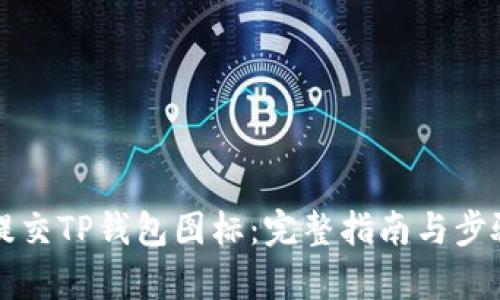 如何提交TP钱包图标:完整指南与步骤解析
