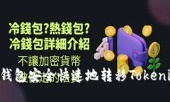 如何使用TP钱包安全快速地转移Tokenim:全面指南