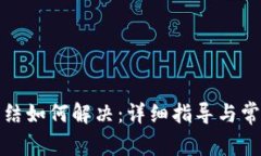 TP钱包被冻结如何解决:详细指导与常见问题解答