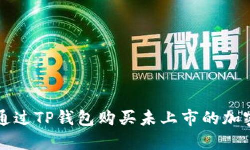 如何通过TP钱包购买未上市的加密货币