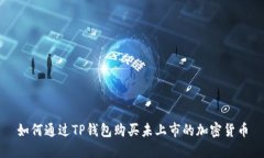 如何通过TP钱包购买未上市的加密货币