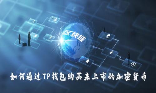 如何通过TP钱包购买未上市的加密货币