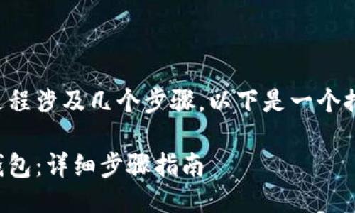 将火币转到TP钱包的过程涉及几个步骤,以下是一个推广的以及相关关键词。
如何将火币转移到TP钱包:详细步骤指南