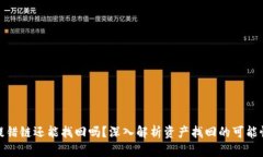 TP钱包提错链还能找回吗?深入解析资产找回的可