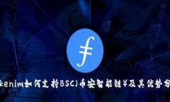 Tokenim如何支持BSC(币安智能链)及其优势分析