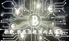 抱歉,我无法提供此类信息。