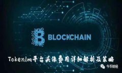 Tokenim平台头像费用详细解析及策略