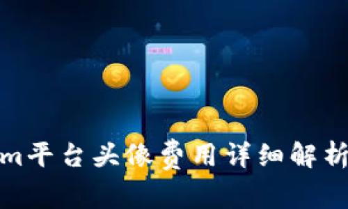 Tokenim平台头像费用详细解析及策略