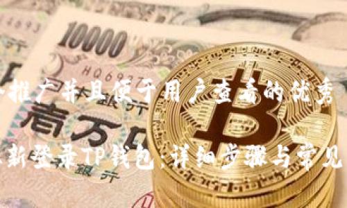 思考一个推广并且便于用户查看的优秀
: 如何从新登录TP钱包:详细步骤与常见问题解答