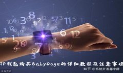TP钱包购买BabyDoge的详细教程及注意事项