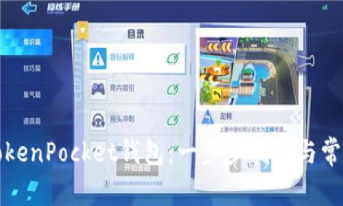 如何创建TokenPocket钱包:一步步指南与常见问题解答