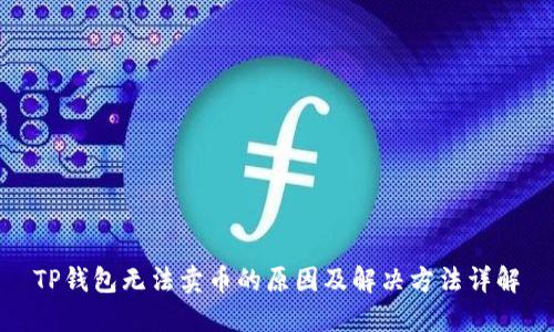 TP钱包无法卖币的原因及解决方法详解