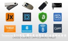 Tokenim与TP钱包:哪个更值得使用?全面对比分析
