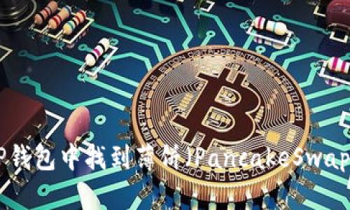 如何在TP钱包中找到薄饼(PancakeSwap Token)