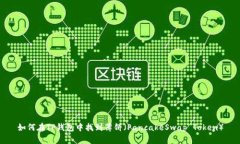 如何在TP钱包中找到薄饼(PancakeSwap Token)