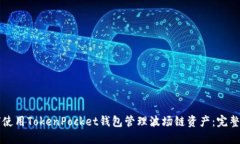 如何使用TokenPocket钱包管理波场链资产:完整指南