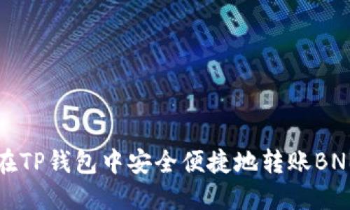 如何在TP钱包中安全便捷地转账BNB指南