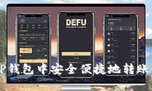 如何在TP钱包中安全便捷地转账BNB指南