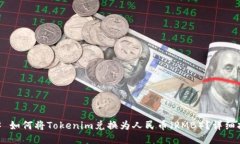 ## 如何将Tokenim兑换为人民币(RMB)?详细指南