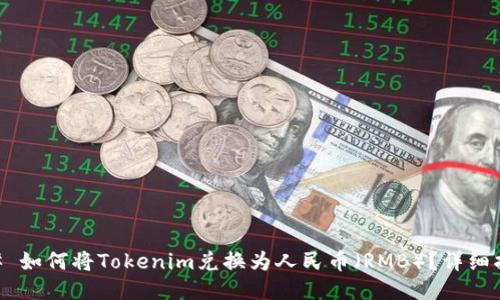 ## 如何将Tokenim兑换为人民币(RMB)?详细指南