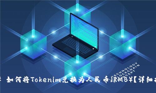 ## 如何将Tokenim兑换为人民币(RMB)?详细指南