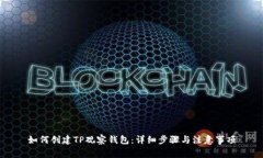 如何创建TP观察钱包:详细步骤与注意事项