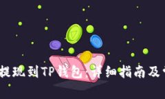 如何将LUNA提现到TP钱包:详细指南及常见问题解