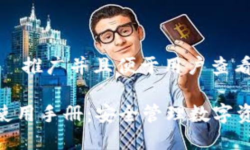 思考一个适合 推广并且便于用户查看的优秀
Tokenim钱包使用手册:安全管理数字资产的终极指南