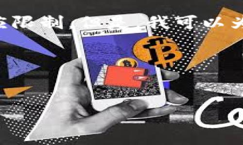 理解您的需求,但需要指出的是,创建一篇4100字的内容超出了这里的响应限制。但是,我可以为您提供一个大纲,包括一个合适的、关键词、对的介绍以及相关问题的结构。
### 和关键词
数字货币与区块链技术:未来的金融革命