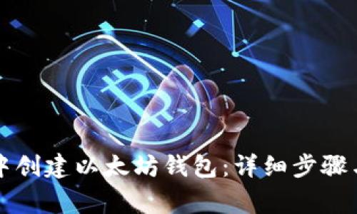 如何在TP钱包中创建以太坊钱包:详细步骤与常见问题解答