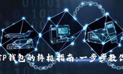 推广的
快速创建TP钱包的终极指南:一步步教你轻松完成