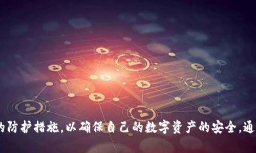   TP钱包：为什么频频被盗及如何保护你的资产？ / 
 guanjianci TP钱包, 加密货币安全, 区块链, 资产保护 /guanjianci 

1. TP钱包的基本概述
TP钱包，作为一种多链数字货币钱包，因其易用性与功能多样性而受到不少加密货币用户的青睐。它支持众多主流数字货币，用户可以方便地进行资产管理、交易及其他操作。然而，随着加密货币的逐渐普及，TP钱包的安全问题也相应引发了广泛关注。

2. 为什么TP钱包会频繁被盗
TP钱包的被盗事件屡屡发生，这主要可以归结为以下几个方面的原因：
strong安全漏洞：/strongTP钱包作为一款软件产品，其代码中可能存在未被修复的安全漏洞。黑客可以利用这些漏洞对用户的资产进行攻击。
strong用户行为不当：/strong许多用户对加密货币的安全意识不足，可能会随意点击不明链接或下载可疑文件，导致钱包被盗。
strong社交工程攻击：/strong黑客常使用网络钓鱼等手段，诱导用户输入私钥或助记词，从而窃取用户资产。
strong服务器问题：/strong某些情况下，TP钱包的服务器可能遭受黑客攻击，导致用户的信息泄露。

3. 如何保护你的TP钱包资产
为了减少TP钱包被盗的风险，用户可以采取以下措施： 
strong1. 启用两步验证：/strong尽可能启用钱包的双重身份验证，增加账户的安全性。
strong2. 不使用公共Wi-Fi：/strong在进行任何数字货币交易时，应避免使用公共网络，确保网络连接的安全。
strong3. 定期更新钱包：/strong及时更新钱包程序，保证使用最新的安全补丁。
strong4. 备份助记词或私钥：/strong将助记词或私钥保存在安全的地方，避免丢失或泄露。
strong5. 使用硬件钱包：/strong对于高价值资产，建议使用硬件钱包存储，降低在线钱包的风险。

4. 常见问题解答

问题一：我该如何选择安全的钱包？
选择安全的钱包是保护加密货币资产的第一步。用户可以通过以下几点进行评估：
strong1. 信誉：/strong选择一些在业内获得良好声誉且有较长历史的钱包。
strong2. 安全措施：/strong查阅钱包的安全措施，如是否支持两步验证、数据加密等。
strong3. 社区反馈：/strong关注社区用户的反馈和使用经验，可以通过社交媒体、论坛等渠道获取信息。
strong4. 开源代码：/strong优先选择开源钱包，社区可以随时审查其代码，发现安全漏洞。

问题二：网络钓鱼攻击的常见形式有哪些？
网络钓鱼攻击是一种常见的网络安全威胁。以下是一些常见的形式：
strong1. 冒充官方网站：/strong黑客会创建与真实网站几乎相同的假冒网站，用以诱导用户输入账户信息。
strong2. 电子邮件钓鱼：/strong黑客通过伪造给用户发送邮件，谎称来自钱包服务商，并包含恶意链接或附件。
strong3. 恶意软件：/strong一些黑客会通过恶意软件下载安装，窃取用户的账户信息和资产。
strong4. 社交媒体诈骗：/strong通过社交媒体发布虚假信息，如赠品、空投活动，吸引用户点击链接，进而进行诈骗。

问题三：如何应对TP钱包被盗后的情况？
一旦发现TP钱包被盗，用户应该迅速采取行动：
strong1. 立即更改密码：/strong如果可能，立即更改相关账户的密码，减少损失。
strong2. 通知服务商：/strong联系TP钱包的客服，报告被盗情况，寻求帮助。
strong3. 尽快冻结相关账户：/strong尝试冻结或锁定任何相关账户，防止进一步交易。
strong4. 留下证据：/strong保留被盗的详细记录，包括时间、金额及事件经过，以便日后追索。

问题四：如何提升加密货币的安全意识？
增强加密货币的安全意识是保护数字资产的关键，以下是一些提升安全意识的方式：
strong1. 定期学习：/strong关注加密货币的新闻与研究，了解当前的安全威胁和防护措施。
strong2. 参与社区：/strong加入线上或线下的加密社区，交流经验与策略，互相学习。
strong3. 参加培训：/strong参加关于区块链与数字货币安全的培训，提升对风险的敏感度。
strong4. 分享经验：/strong向身边人分享自己的经验与教训，提高更多人的安全意识。

综上所述，TP钱包频繁被盗的原因多种多样，用户在使用时一定要保持警惕，提高安全意识，采取有效的防护措施，以确保自己的数字资产的安全。通过良好的行为习惯和技术防护，大家可以更安心地享受加密货币带来的便利与机遇。