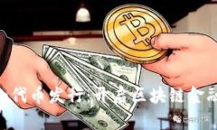 Tokenim代币发行:开启区块链金融新时代
