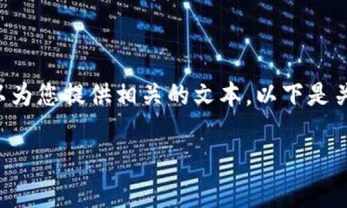 并不是我能用代码封装在标签里的整块内容,而是我可以为您提供相关的文本。以下是关于“TP钱包无法交易”的推广、相关关键词和内容的撰写:
TP钱包无法交易怎么办?全面解析与解决方案