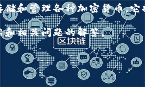 TP钱包并不代表美元。TP钱包(Trust Pocket)是一种数字钱包,主要用于存储和管理各种加密货币。它提供了用户友好的界面,使用户能够方便地购买、交易和存储多种数字资产。
那么,接下来我将为您创建一个友好的,以及相应的关键词,并提供详细介绍和相关问题的解答。
友好的:
TP钱包:数字货币管理的理想选择