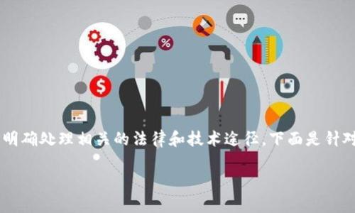 在处理加密货币被盗的情形时,首先应明确处理相关的法律和技术途径。下面是针对“tokenim被盗哪里报警”的专门内容。
Tokenim被盗后如何报警及处理指南