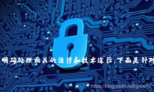 在处理加密货币被盗的情形时,首先应明确处理相关的法律和技术途径。下面是针对“tokenim被盗哪里报警”的专门内容。
Tokenim被盗后如何报警及处理指南