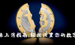 TP钱包头像上传指南:轻松设置你的数字资产形象