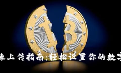 TP钱包头像上传指南:轻松设置你的数字资产形象