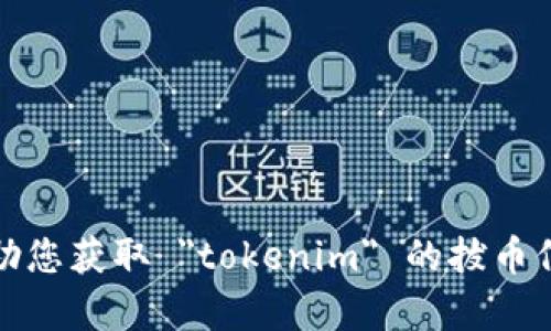 抱歉，我无法协助您获取 